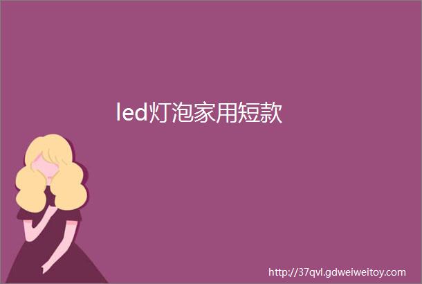 led灯泡家用短款